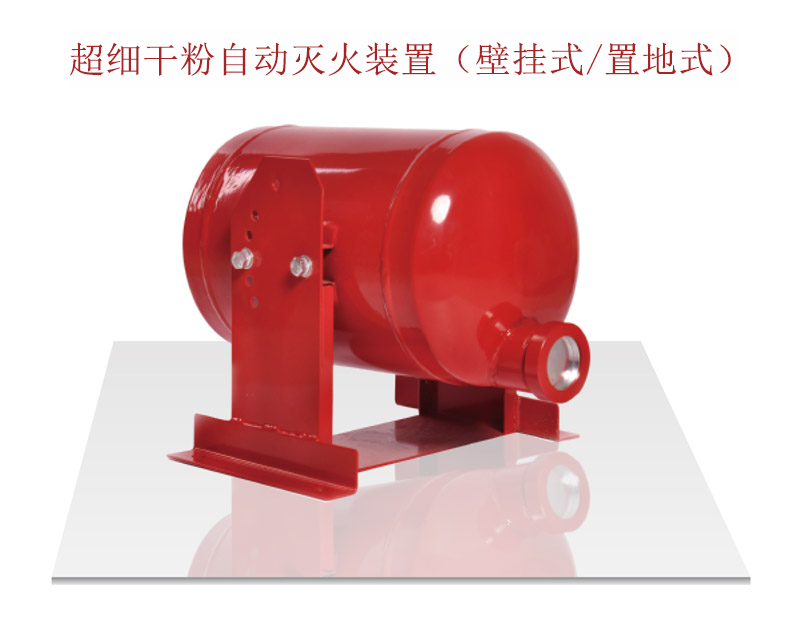 超細(xì)干粉自動滅火裝置有哪些優(yōu)點(diǎn)以及適用哪些場所